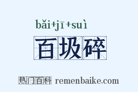 百圾碎是什么意思的图片